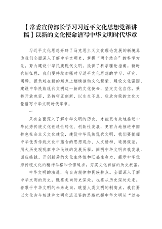【常委宣传部长学习文化思想党课讲稿】以新的文化使命谱写中华文明时代华章