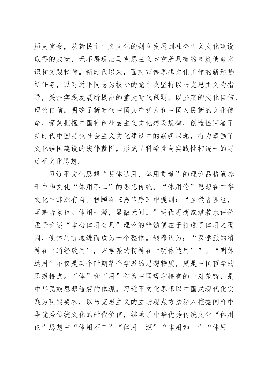 【常委宣传部长学习文化思想研讨发言】“明体达用、体用贯通”是文化思想的理论品格_第2页