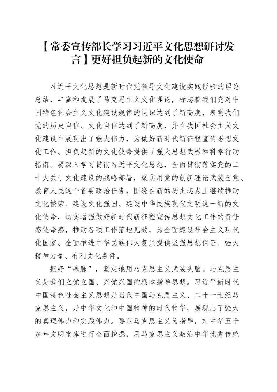 【常委宣传部长学习文化思想研讨发言】更好担负起新的文化使命_第1页