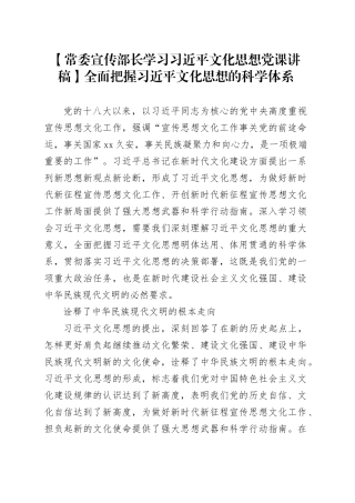 【常委宣传部长学习习近平文化思想党课讲稿】全面把握习近平文化思想的科学体系
