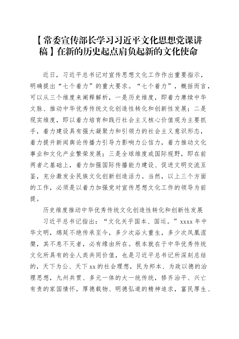 【常委宣传部长学习习近平文化思想党课讲稿】在新的历史起点肩负起新的文化使命_第1页
