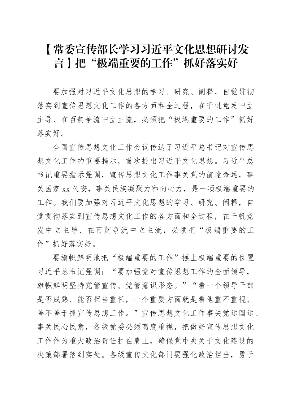 【常委宣传部长学习习近平文化思想研讨发言】把“极端重要的工作”抓好落实好_第1页