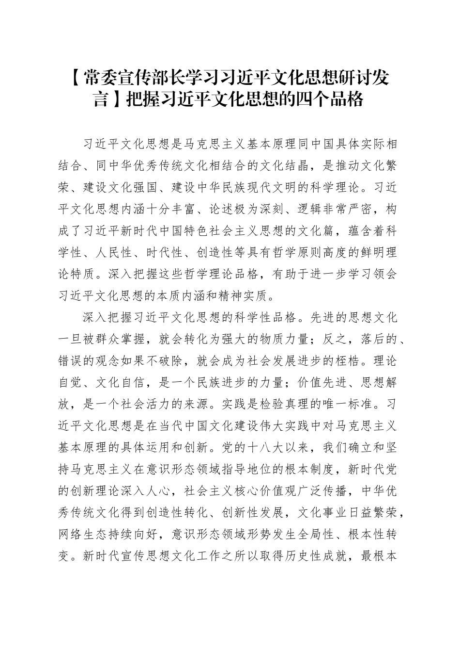 【常委宣传部长学习习近平文化思想研讨发言】把握习近平文化思想的四个品格_第1页