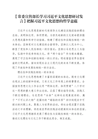 【常委宣传部长学习习近平文化思想研讨发言】把握习近平文化思想的哲学意蕴