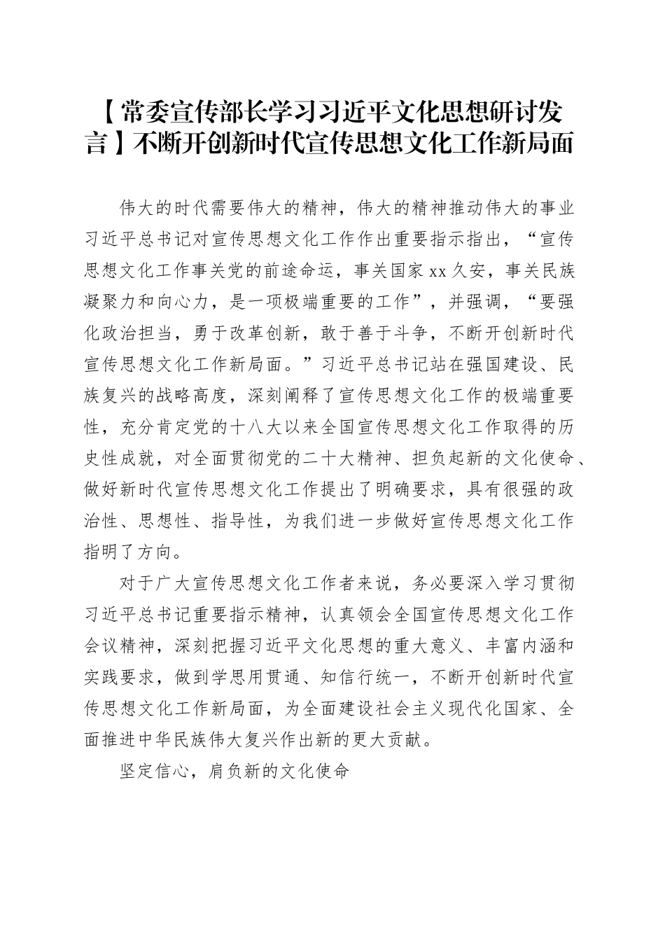 【常委宣传部长学习习近平文化思想研讨发言】不断开创新时代宣传思想文化工作新局面_第1页