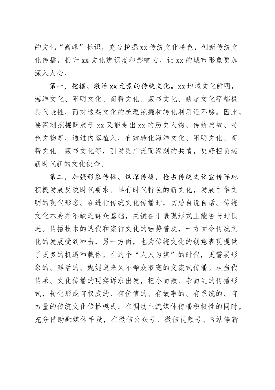 【常委宣传部长学习习近平文化思想研讨发言】创新传统文化传播 提升XX文化辨识度_第2页