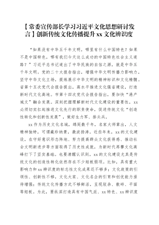 【常委宣传部长学习习近平文化思想研讨发言】创新传统文化传播 提升XX文化辨识度