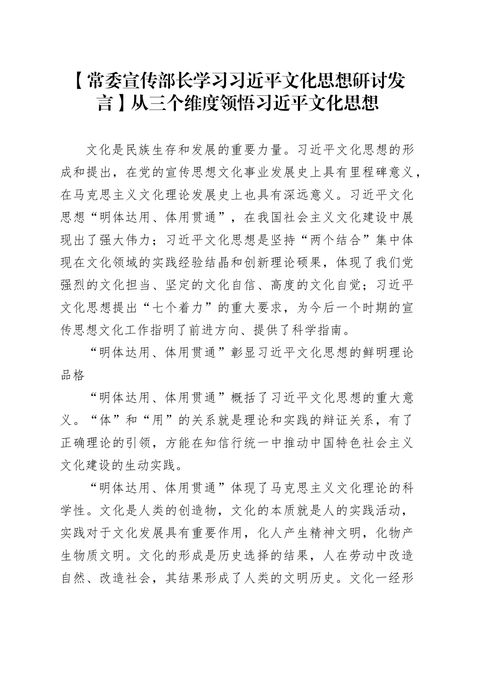 【常委宣传部长学习习近平文化思想研讨发言】从三个维度领悟习近平文化思想_第1页