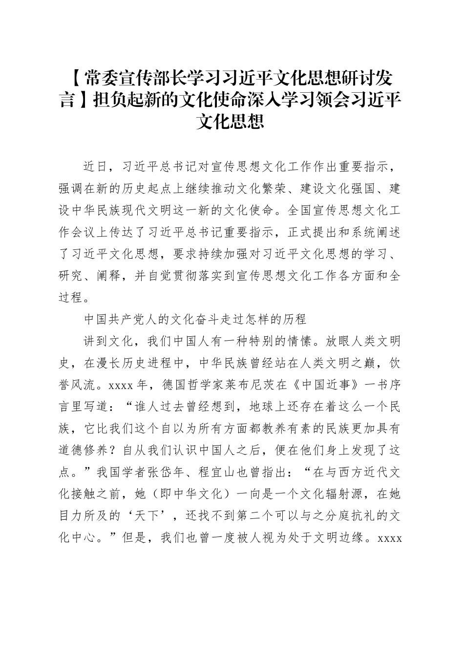 【常委宣传部长学习习近平文化思想研讨发言】担负起新的文化使命深入学习领会习近平文化思想_第1页