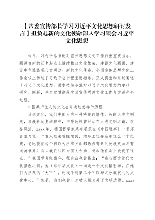 【常委宣传部长学习习近平文化思想研讨发言】担负起新的文化使命深入学习领会习近平文化思想