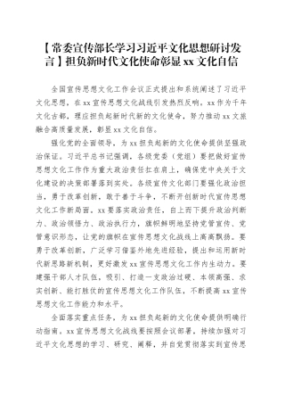 【常委宣传部长学习习近平文化思想研讨发言】担负新时代文化使命 彰显XX文化自信