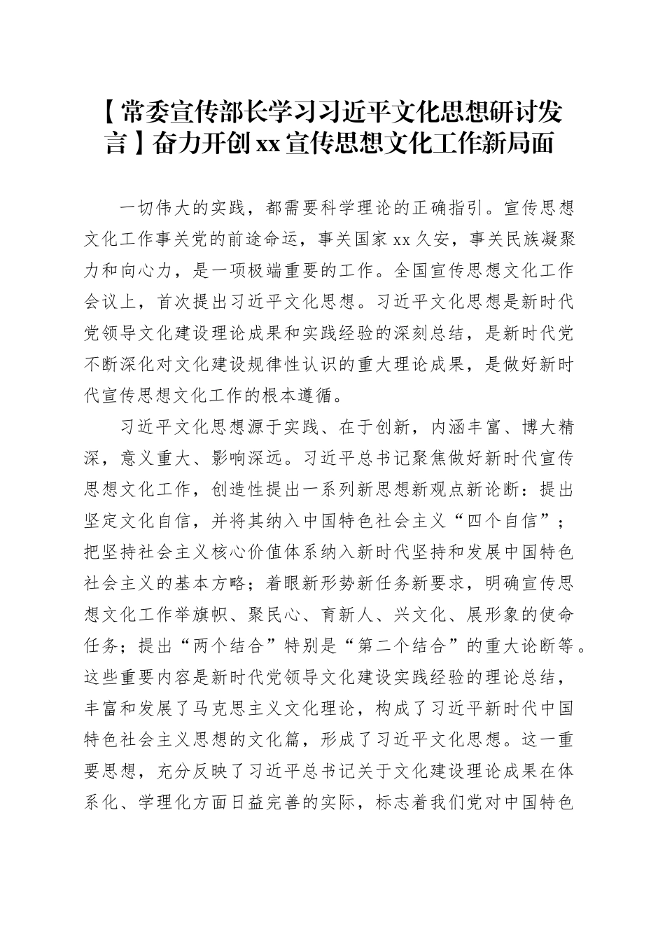 【常委宣传部长学习习近平文化思想研讨发言】奋力开创XX宣传思想文化工作新局面_第1页