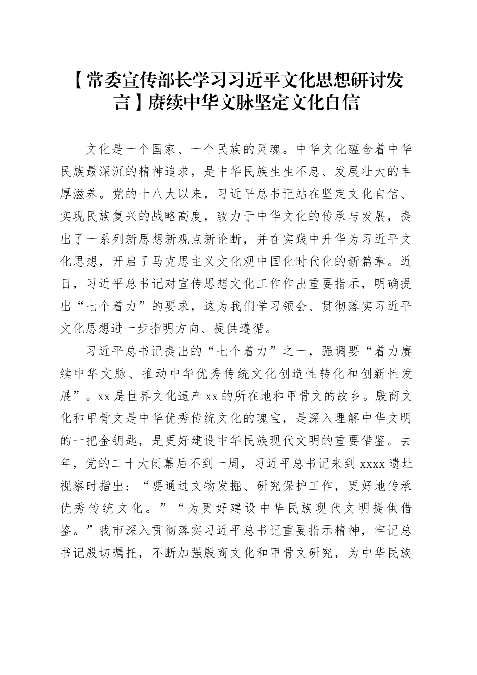 【常委宣传部长学习习近平文化思想研讨发言】赓续中华文脉 坚定文化自信_第1页