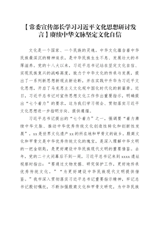 【常委宣传部长学习习近平文化思想研讨发言】赓续中华文脉 坚定文化自信