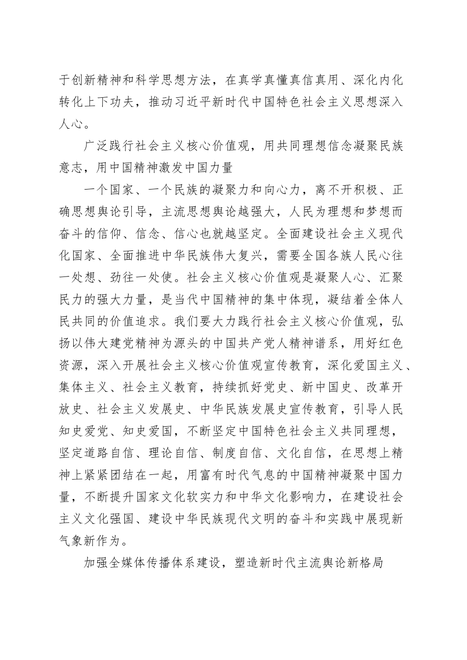 【常委宣传部长学习习近平文化思想研讨发言】巩固壮大奋进新时代的主流思想舆论_第2页