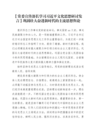 【常委宣传部长学习习近平文化思想研讨发言】巩固壮大奋进新时代的主流思想舆论