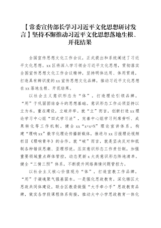 【常委宣传部长学习习近平文化思想研讨发言】坚持不懈推动习近平文化思想落地生根、开花结果