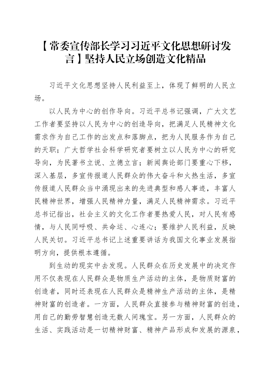 【常委宣传部长学习习近平文化思想研讨发言】坚持人民立场 创造文化精品_第1页