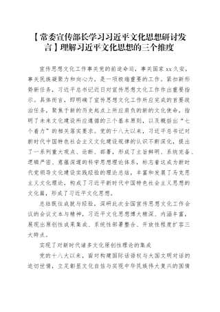 【常委宣传部长学习习近平文化思想研讨发言】理解习近平文化思想的三个维度