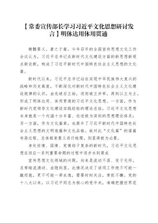 【常委宣传部长学习习近平文化思想研讨发言】明体达用  体用贯通