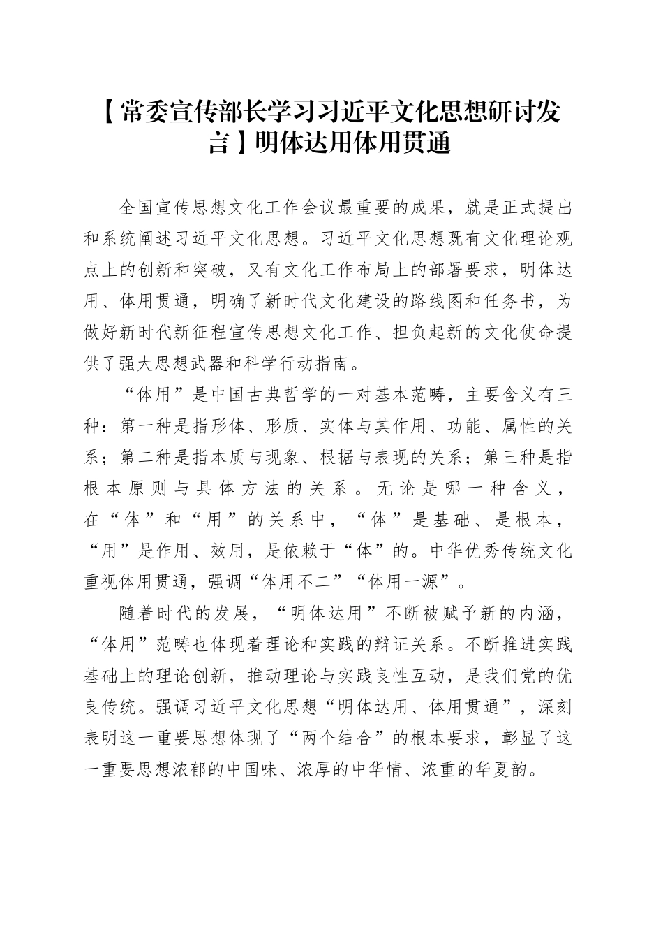 【常委宣传部长学习习近平文化思想研讨发言】明体达用 体用贯通_第1页