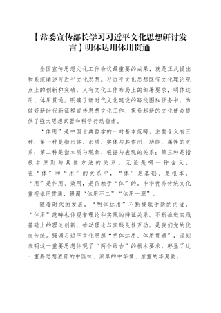 【常委宣传部长学习习近平文化思想研讨发言】明体达用 体用贯通