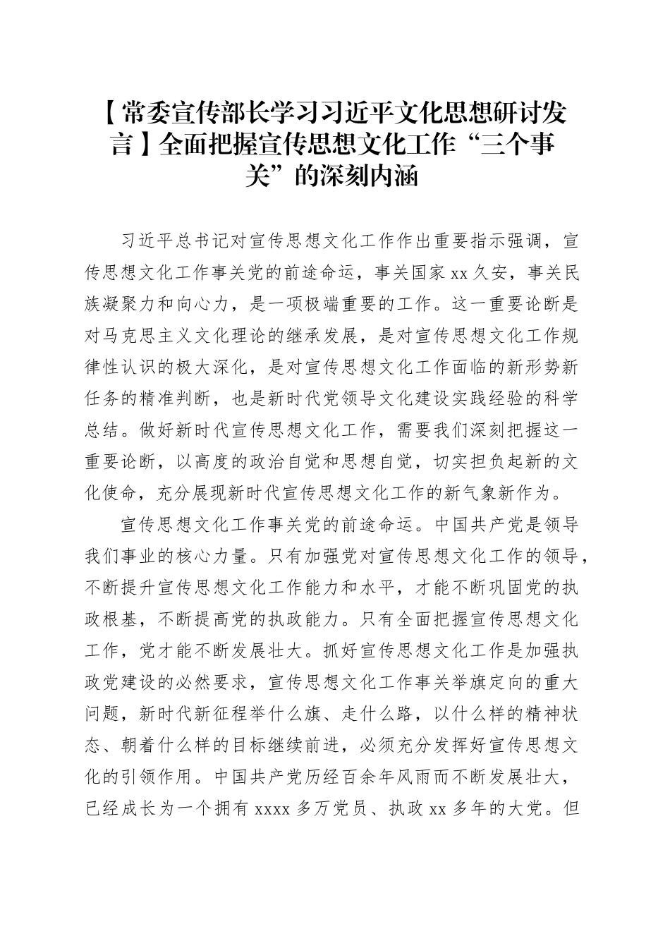 【常委宣传部长学习习近平文化思想研讨发言】全面把握宣传思想文化工作“三个事关”的深刻内涵_第1页