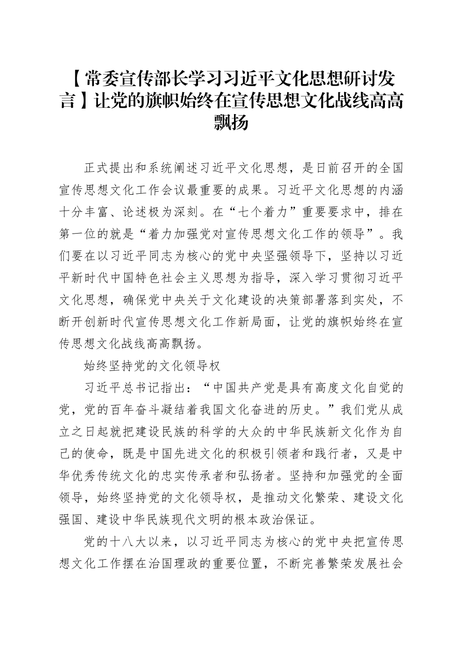 【常委宣传部长学习习近平文化思想研讨发言】让党的旗帜始终在宣传思想文化战线高高飘扬_第1页