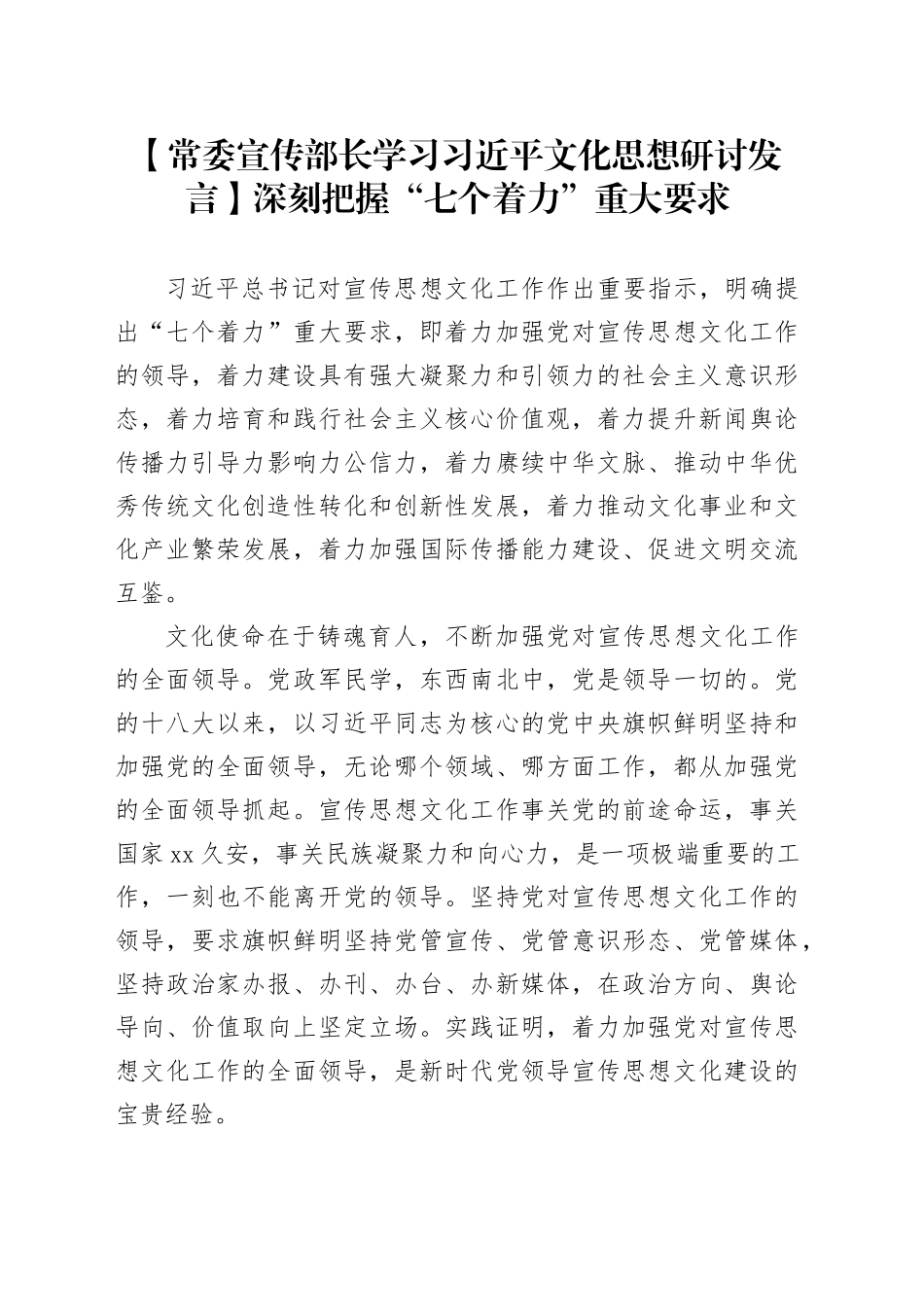 【常委宣传部长学习习近平文化思想研讨发言】深刻把握“七个着力”重大要求_第1页