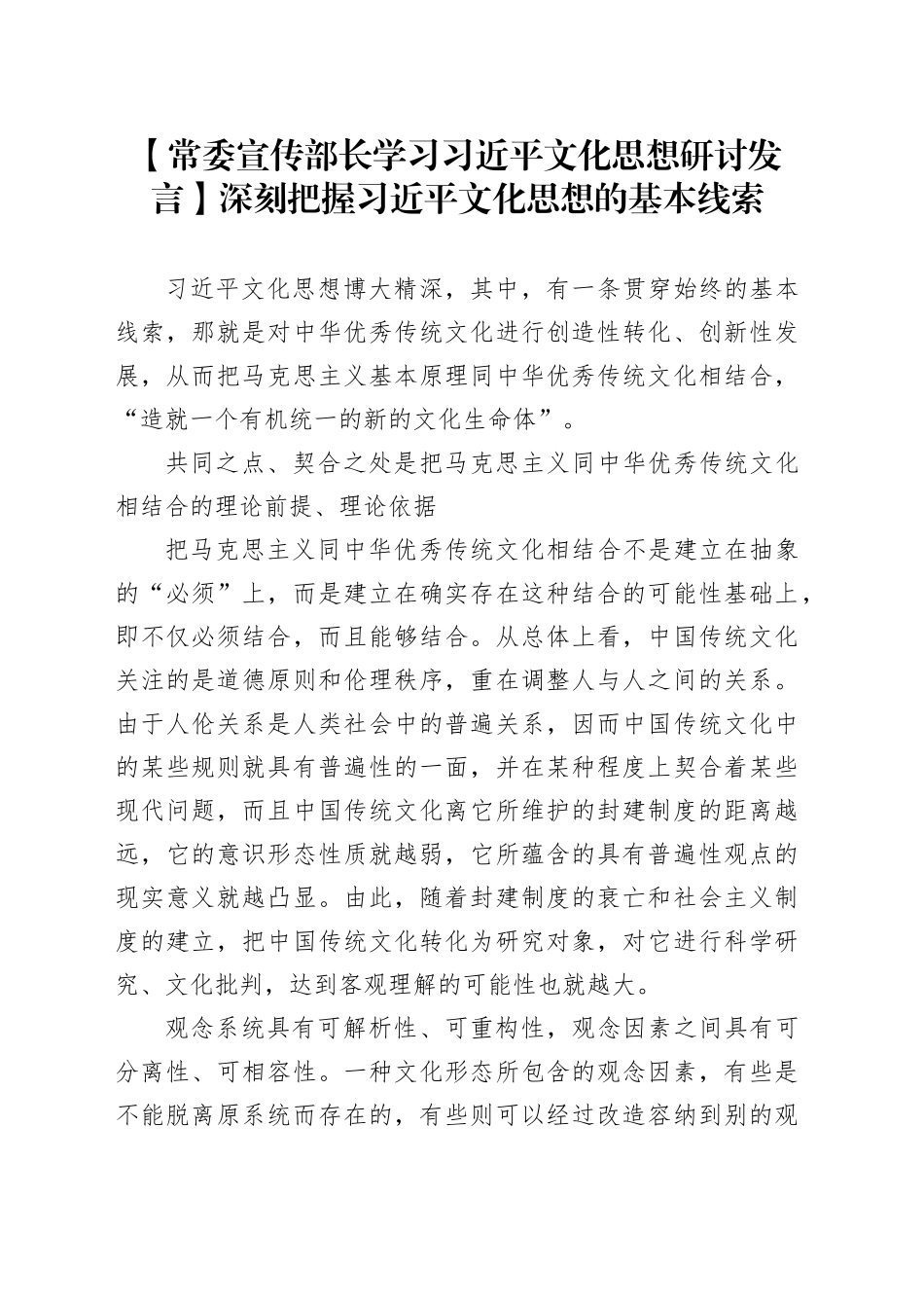 【常委宣传部长学习习近平文化思想研讨发言】深刻把握习近平文化思想的基本线索_第1页