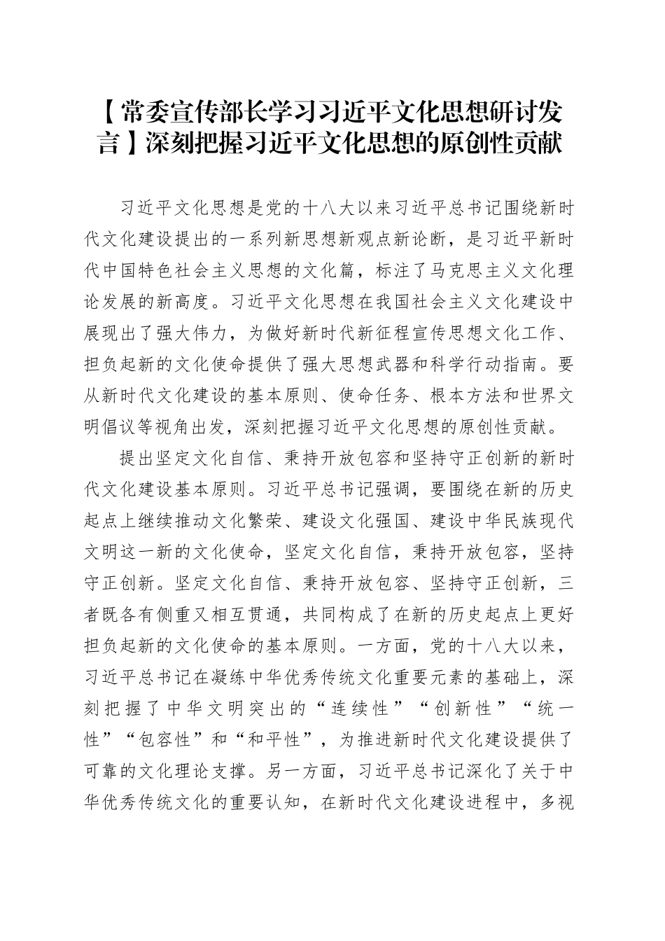 【常委宣传部长学习习近平文化思想研讨发言】深刻把握习近平文化思想的原创性贡献_第1页