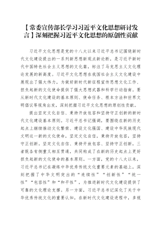 【常委宣传部长学习习近平文化思想研讨发言】深刻把握习近平文化思想的原创性贡献