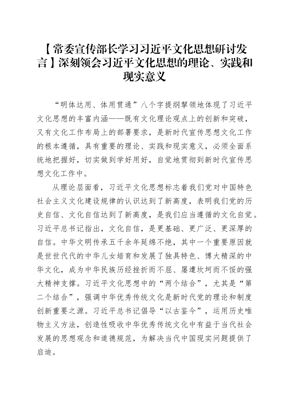 【常委宣传部长学习习近平文化思想研讨发言】深刻领会习近平文化思想的理论、实践和现实意义_第1页
