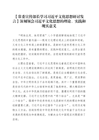 【常委宣传部长学习习近平文化思想研讨发言】深刻领会习近平文化思想的理论、实践和现实意义