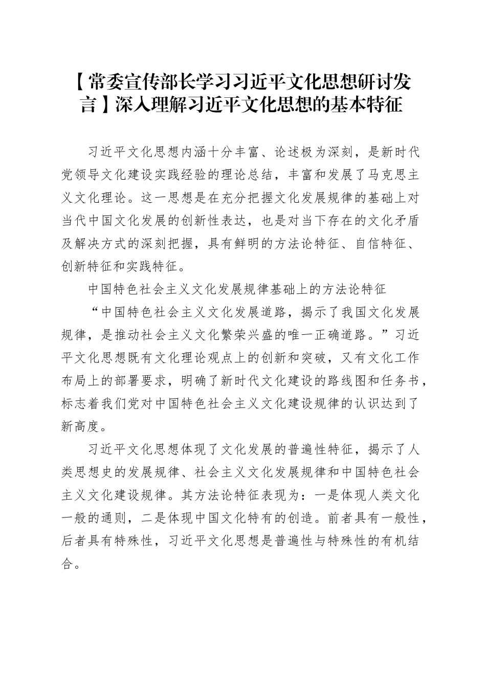 【常委宣传部长学习习近平文化思想研讨发言】深入理解习近平文化思想的基本特征_第1页