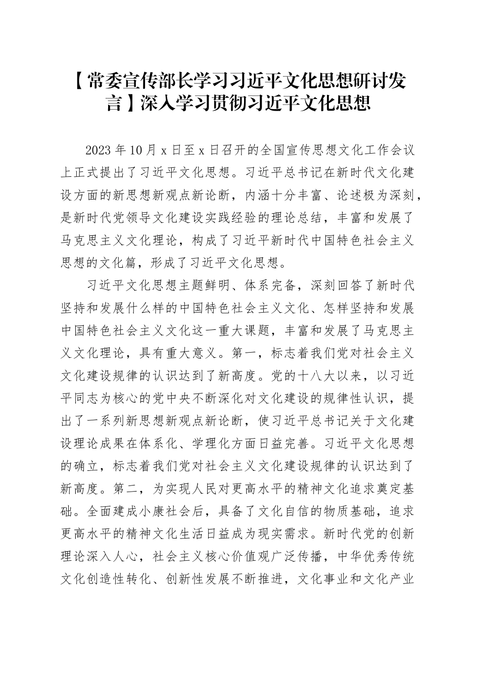 【常委宣传部长学习习近平文化思想研讨发言】深入学习贯彻习近平文化思想_第1页