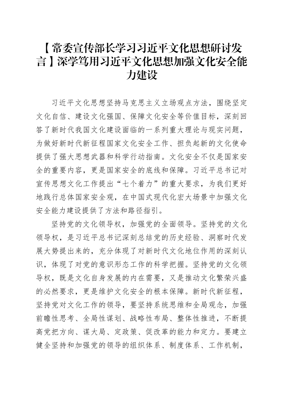 【常委宣传部长学习习近平文化思想研讨发言】深学笃用习近平文化思想加强文化安全能力建设_第1页