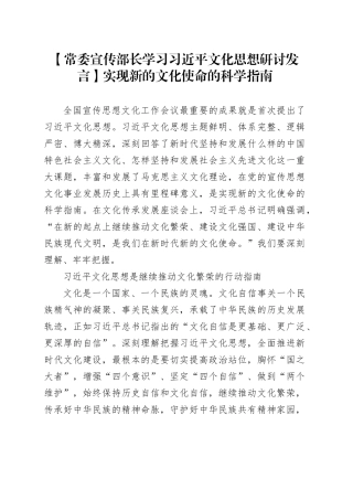 【常委宣传部长学习习近平文化思想研讨发言】实现新的文化使命的科学指南