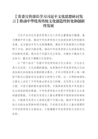 【常委宣传部长学习习近平文化思想研讨发言】推动中华优秀传统文化创造性转化和创新性发展
