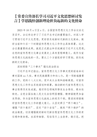 【常委宣传部长学习习近平文化思想研讨发言】学思践悟创新理论 担负起新的文化使命