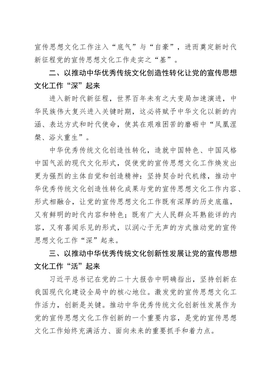 【常委宣传部长学习习近平文化思想研讨发言】以“两创”助推党的宣传思想文化工作奋进新征程_第2页