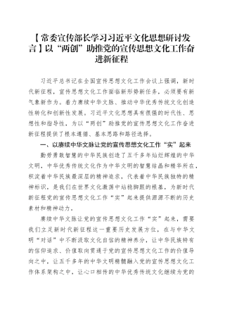 【常委宣传部长学习习近平文化思想研讨发言】以“两创”助推党的宣传思想文化工作奋进新征程