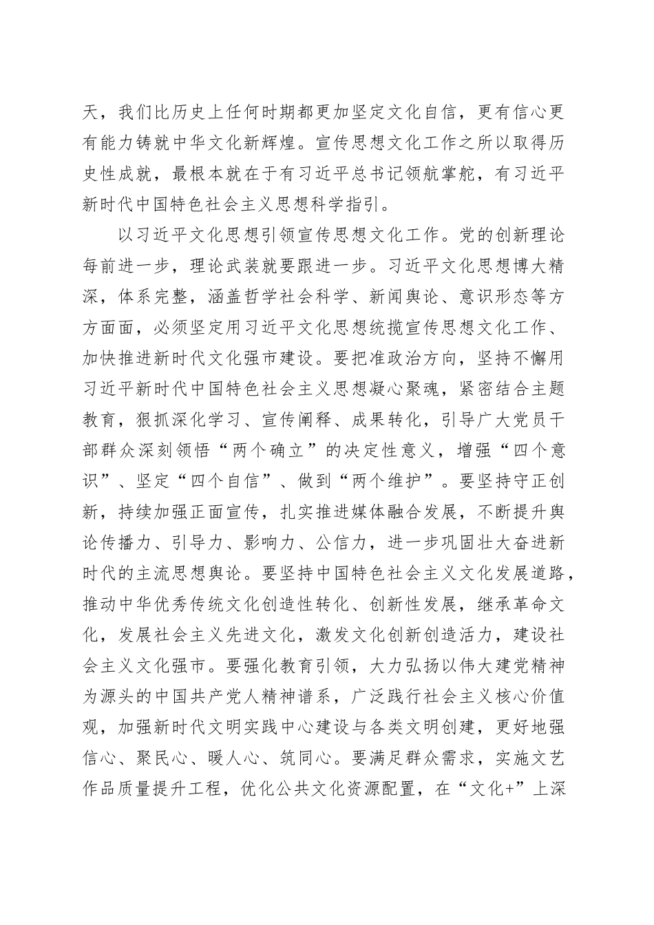 【常委宣传部长学习习近平文化思想研讨发言】以习近平文化思想引领宣传思想文化工作_第2页