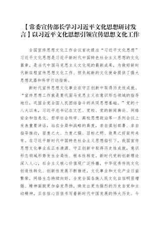 【常委宣传部长学习习近平文化思想研讨发言】以习近平文化思想引领宣传思想文化工作