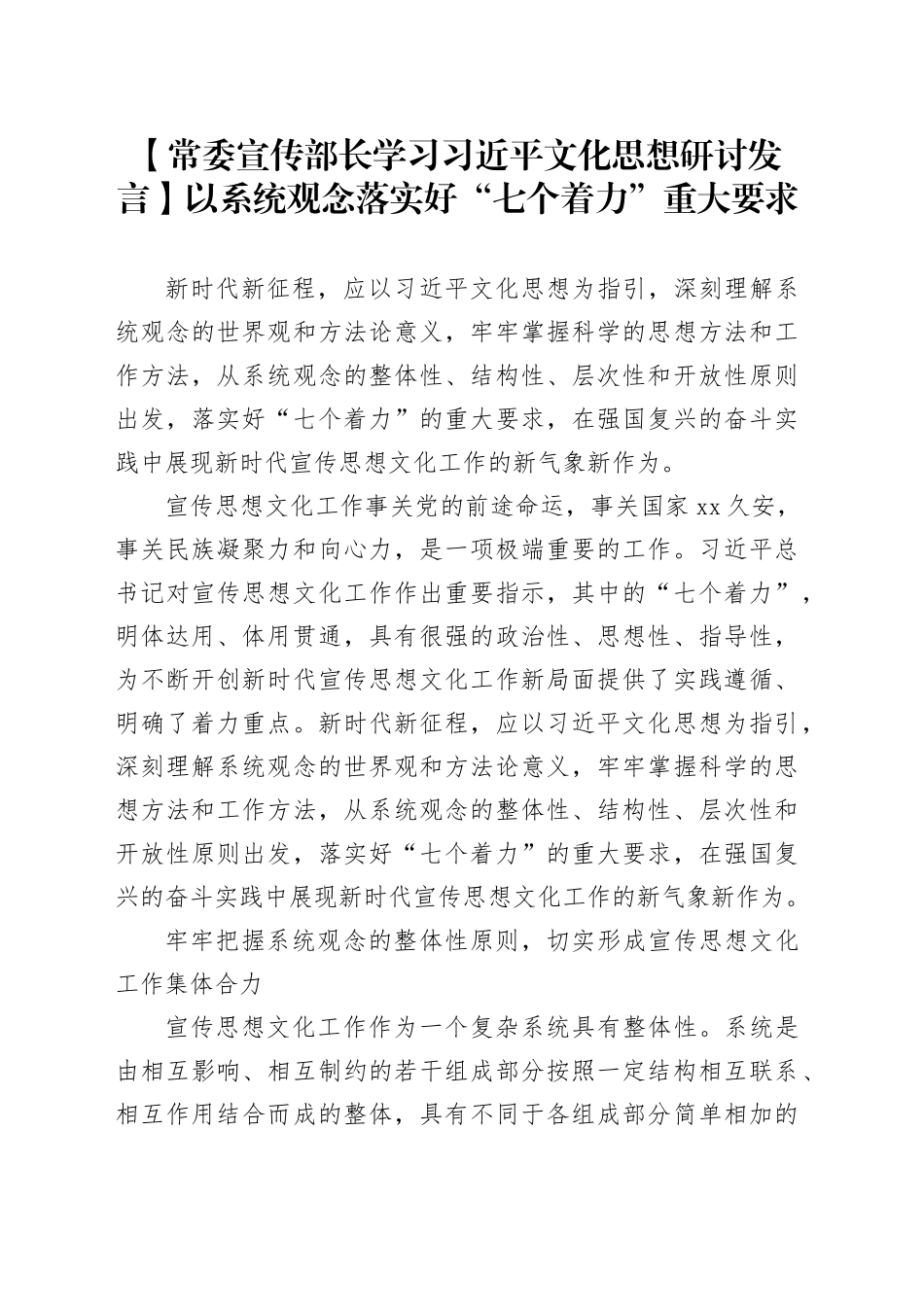 【常委宣传部长学习习近平文化思想研讨发言】以系统观念落实好“七个着力”重大要求_第1页