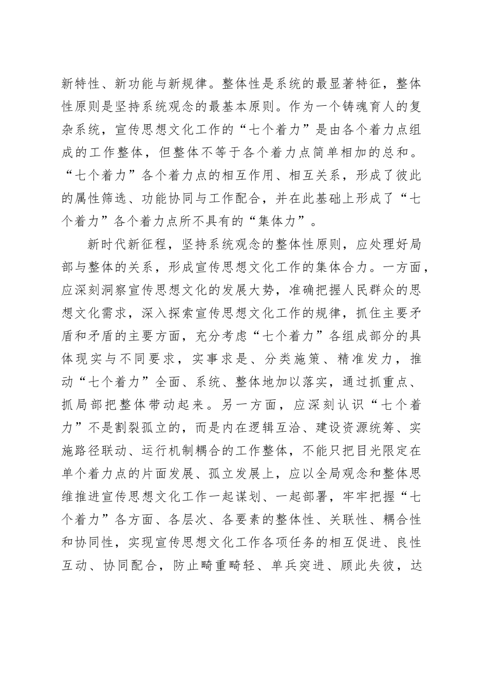 【常委宣传部长学习习近平文化思想研讨发言】以系统观念落实好“七个着力”重大要求_第2页