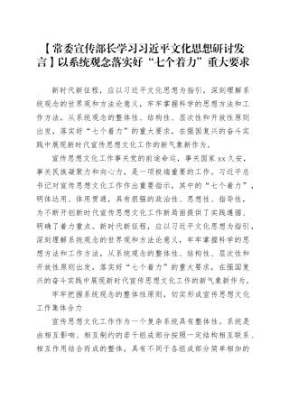 【常委宣传部长学习习近平文化思想研讨发言】以系统观念落实好“七个着力”重大要求
