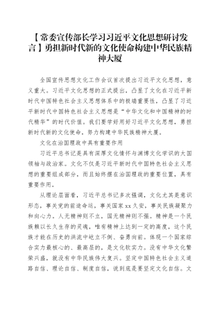 【常委宣传部长学习习近平文化思想研讨发言】勇担新时代新的文化使命构建中华民族精神大厦