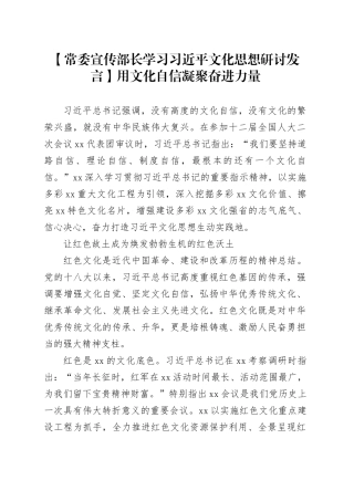 【常委宣传部长学习习近平文化思想研讨发言】用文化自信凝聚奋进力量
