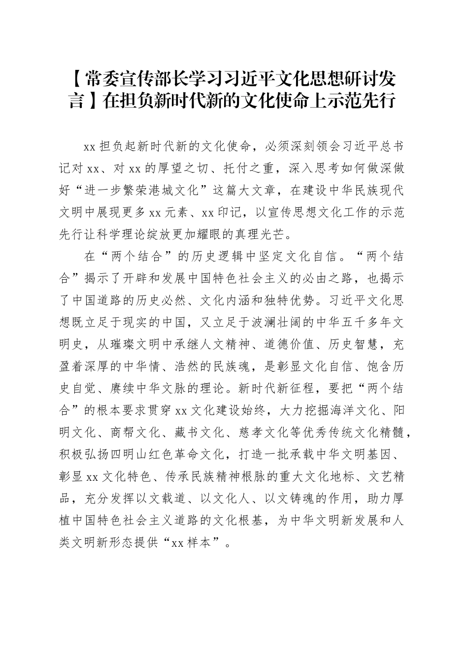【常委宣传部长学习习近平文化思想研讨发言】在担负新时代新的文化使命上示范先行_第1页